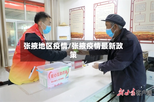 张掖地区疫情/张掖疫情最新政策-第2张图片