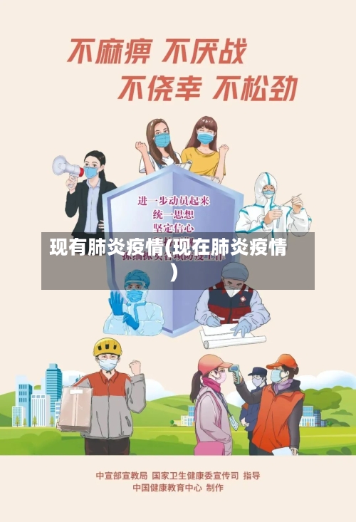 现有肺炎疫情(现在肺炎疫情)-第1张图片