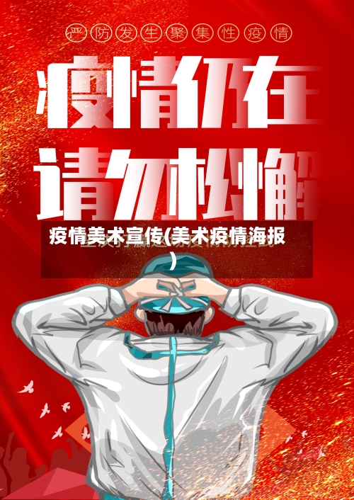 疫情美术宣传(美术疫情海报)-第1张图片