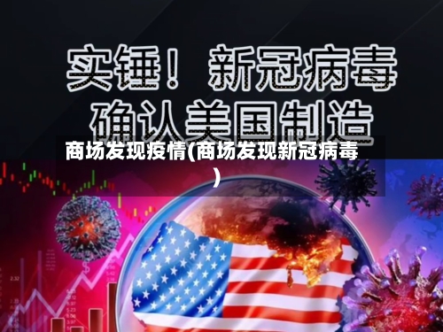 商场发现疫情(商场发现新冠病毒)-第1张图片