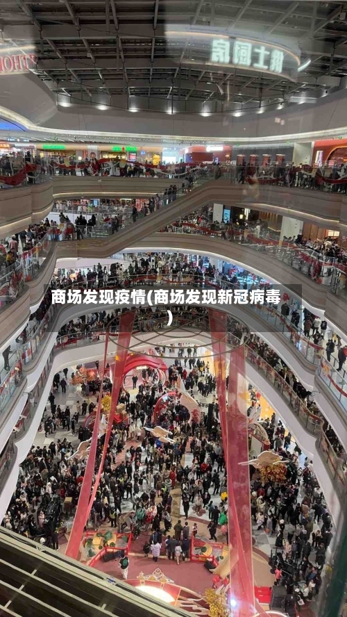 商场发现疫情(商场发现新冠病毒)-第2张图片
