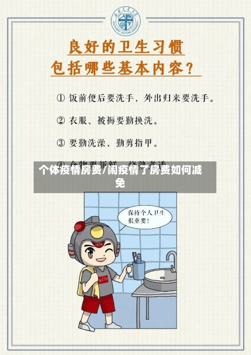 个体疫情房费/闹疫情了房费如何减免-第1张图片