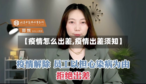 【疫情怎么出差,疫情出差须知】-第1张图片