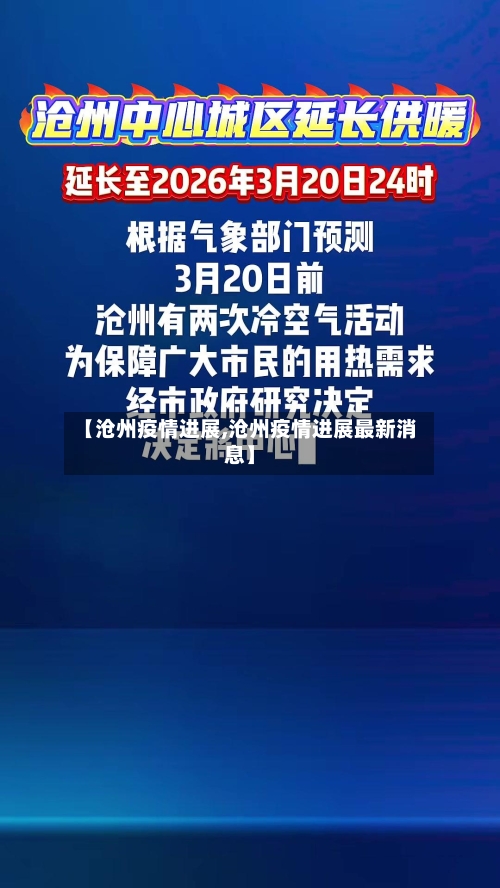 【沧州疫情进展,沧州疫情进展最新消息】-第2张图片