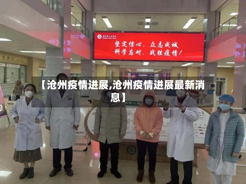 【沧州疫情进展,沧州疫情进展最新消息】-第1张图片