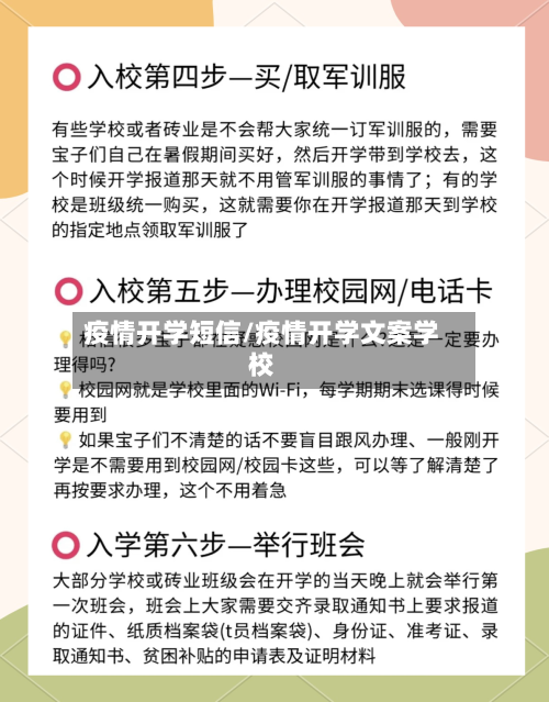 疫情开学短信/疫情开学文案学校-第1张图片