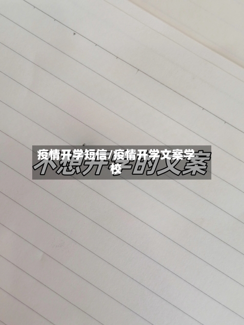 疫情开学短信/疫情开学文案学校-第2张图片