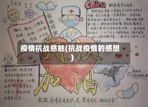 疫情抗战感触(抗战疫情的感想)-第1张图片