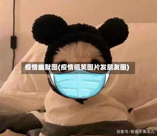 疫情幽默图(疫情搞笑图片发朋友圈)-第1张图片