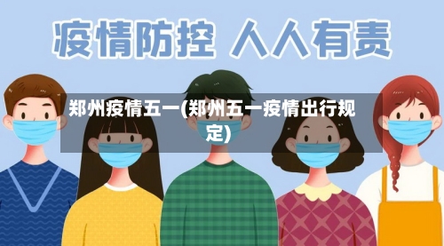 郑州疫情五一(郑州五一疫情出行规定)-第1张图片