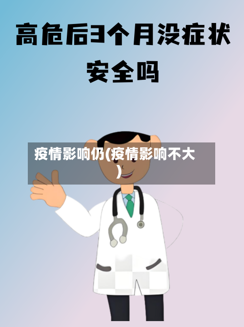 疫情影响仍(疫情影响不大)-第2张图片