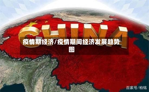 疫情期经济/疫情期间经济发展趋势图-第2张图片