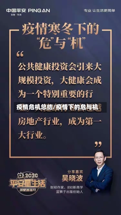 疫情危机总结/疫情下的危与机-第1张图片