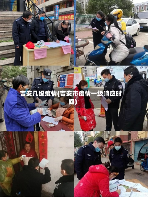吉安几级疫情(吉安市疫情一级响应时间)-第3张图片