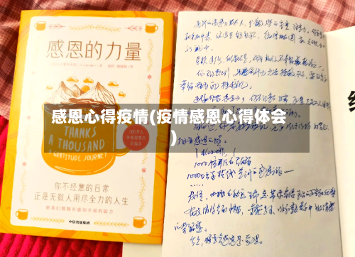 感恩心得疫情(疫情感恩心得体会)-第1张图片