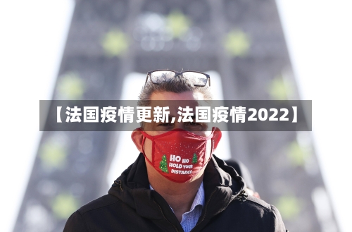 【法国疫情更新,法国疫情2022】-第2张图片