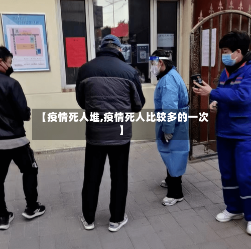 【疫情死人堆,疫情死人比较多的一次】-第1张图片