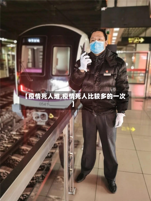 【疫情死人堆,疫情死人比较多的一次】-第2张图片