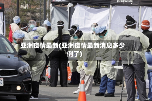 亚洲疫情最新(亚洲疫情最新消息多少例了)-第1张图片