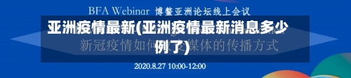 亚洲疫情最新(亚洲疫情最新消息多少例了)-第3张图片