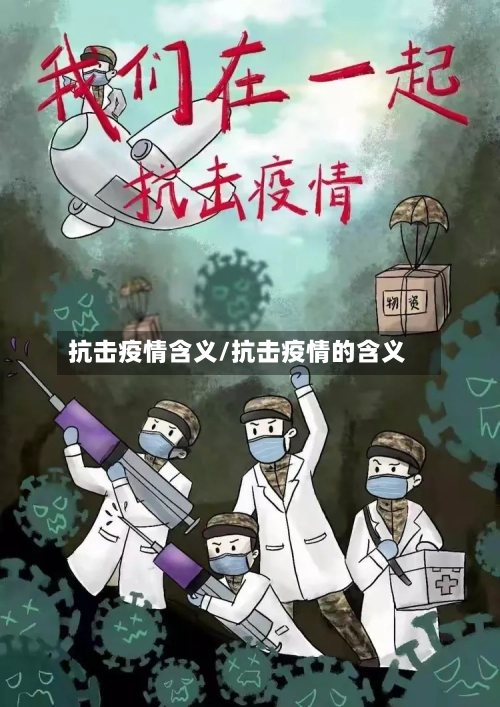 抗击疫情含义/抗击疫情的含义-第1张图片