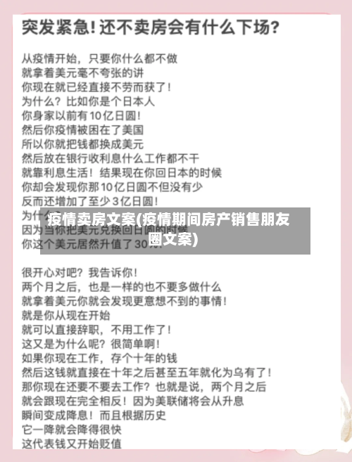 疫情卖房文案(疫情期间房产销售朋友圈文案)-第1张图片