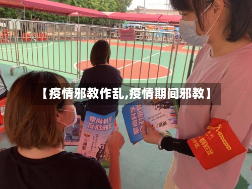 【疫情邪教作乱,疫情期间邪教】-第1张图片