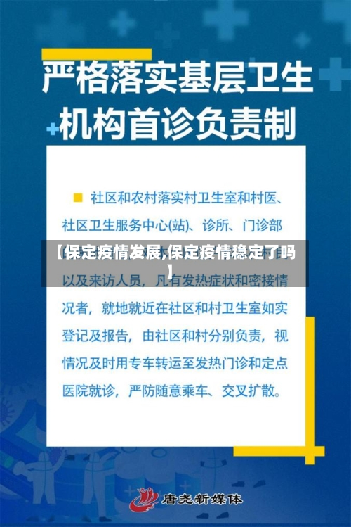 【保定疫情发展,保定疫情稳定了吗】-第1张图片