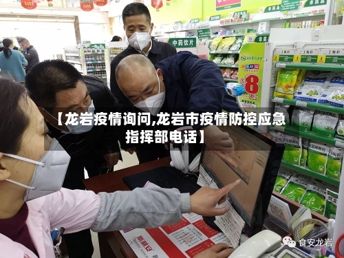 【龙岩疫情询问,龙岩市疫情防控应急指挥部电话】-第1张图片