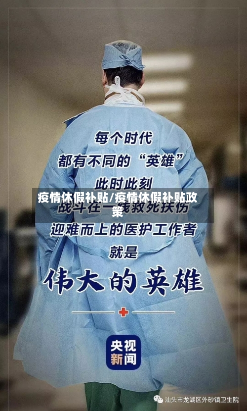 疫情休假补贴/疫情休假补贴政策-第3张图片