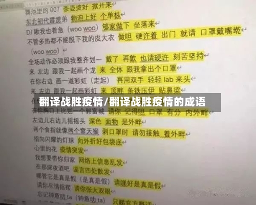 翻译战胜疫情/翻译战胜疫情的成语-第1张图片