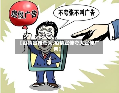 【疫情宣传夸大,疫情宣传夸大宣传广告】-第1张图片