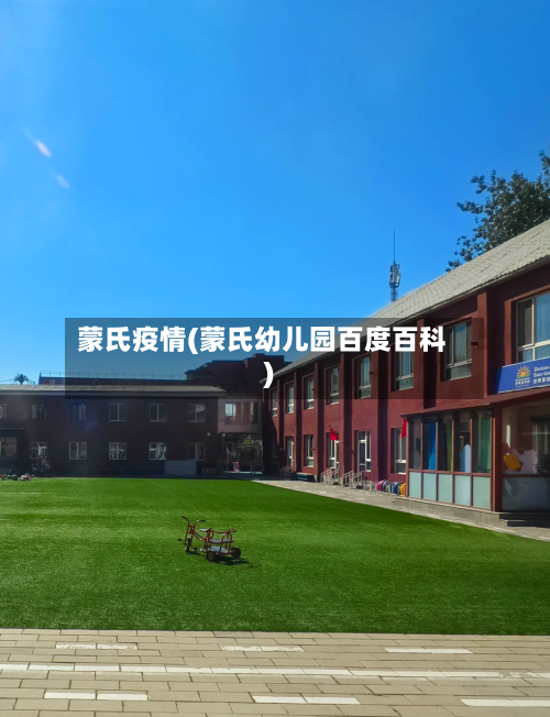 蒙氏疫情(蒙氏幼儿园百度百科)-第1张图片
