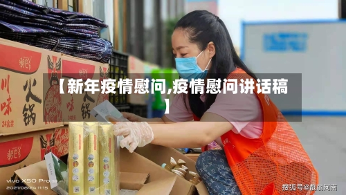 【新年疫情慰问,疫情慰问讲话稿】-第3张图片