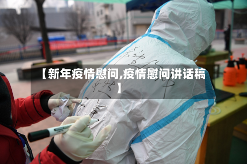 【新年疫情慰问,疫情慰问讲话稿】-第2张图片