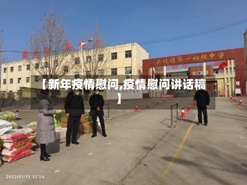 【新年疫情慰问,疫情慰问讲话稿】-第1张图片