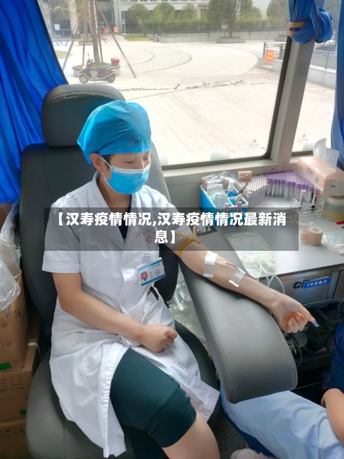 【汉寿疫情情况,汉寿疫情情况最新消息】-第2张图片