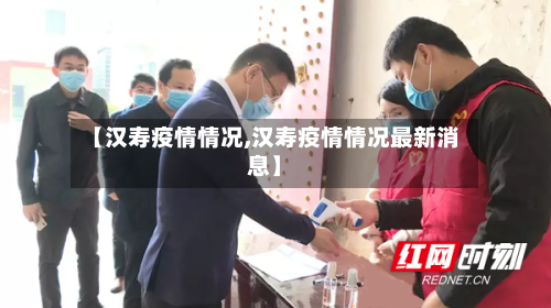 【汉寿疫情情况,汉寿疫情情况最新消息】-第1张图片