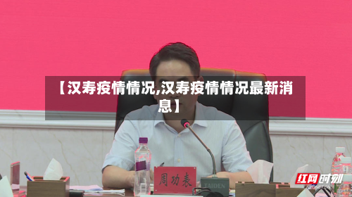 【汉寿疫情情况,汉寿疫情情况最新消息】-第3张图片