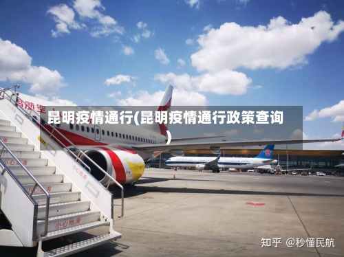 昆明疫情通行(昆明疫情通行政策查询)-第1张图片