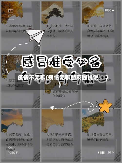 疫情不无聊(疫情无聊朋友圈说说)-第2张图片