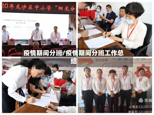 疫情期间分班/疫情期间分班工作总结-第1张图片