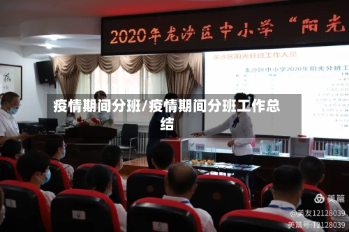 疫情期间分班/疫情期间分班工作总结-第2张图片