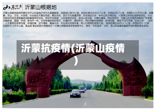 沂蒙抗疫情(沂蒙山疫情)-第1张图片