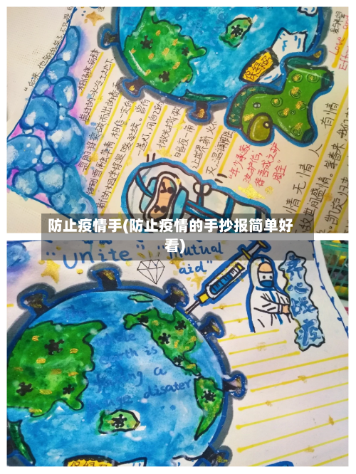 防止疫情手(防止疫情的手抄报简单好看)-第2张图片