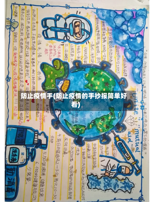 防止疫情手(防止疫情的手抄报简单好看)-第1张图片
