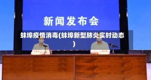 蚌埠疫情消毒(蚌埠新型肺炎实时动态)-第1张图片