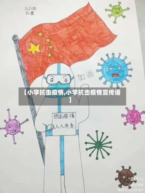 【小学抗击疫情,小学抗击疫情宣传语】-第1张图片
