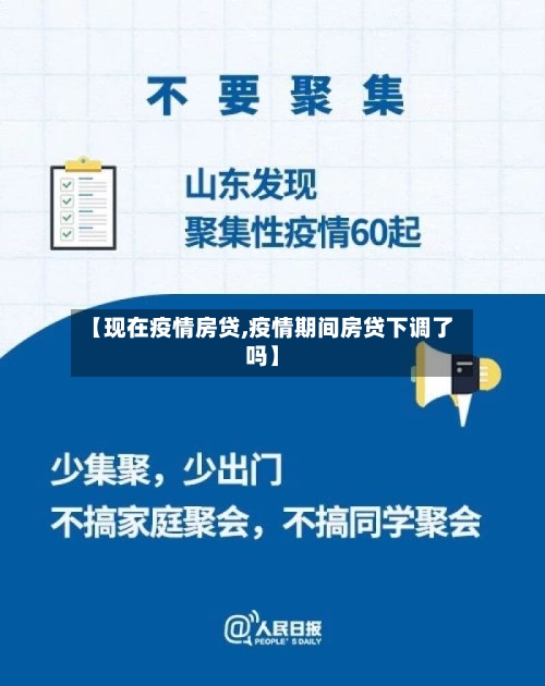【现在疫情房贷,疫情期间房贷下调了吗】-第1张图片
