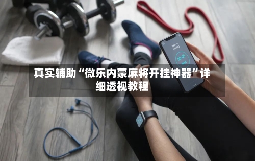 真实辅助“微乐内蒙麻将开挂神器”详细透视教程-第1张图片